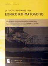 Οι πρώτες εγγραφές στο εθνικό κτηματολόγιο: Νομική φύση, έλεγχος νομιμότητας και δημόσια πίστη: Ερμηνευτική προσέγγιση των νόμων 2308/95 και 2664/98