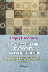 ΠΟΛΥΠΟΛΙΤΙΣΜΙΚΗ ΤΑΥΤΟΤΗΤΑ ΚΑΙ ΛΟΓΟΤΕΧΝΙΑ: Μια συκριτική θεώρηση των Αναλυτικών Προγραμμάτων Σπουδών Α' βαθμιας Εκπαίδευσης, 2003 και 2011