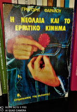 Η ΝΕΟΛΑΙΑ ΚΑΙ ΤΟ ΕΡΓΑΤΙΚΟ ΚΙΝΗΜΑ