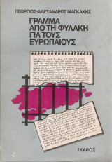 Γράμμα από τη φυλακή για τους ευρωπαίους