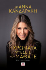 Τα χρώματα που εσείς μου μάθατε: Επετειακή έκδοση