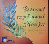 Ελληνική παραδοσιακή κουζίνα