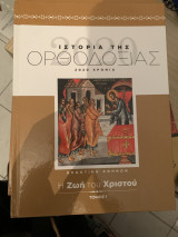Ιστορία της ορθοδοξίας τομος 1