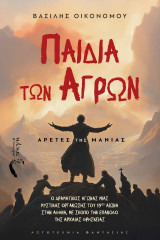 Παιδιά των Αγρών: Αρετές της Μανίας