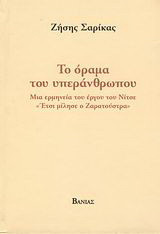 Το όραμα του υπεράνθρωπου: Μια ερμηνεία του έργου του Νίτσε "Έτσι μίλησε ο Ζαρατούστρα"