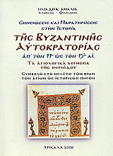Σημειώσεις και παρατηρήσεις στην ιστορία της βυζαντινής αυτοκρατορίας απ' τον 11ο ως τον 15ο αι.: Τα αγιολογικά κείμενα της περιόδου. Συμβολή στη μελέτη των βίων των αγίων ως ιστορικών πηγών