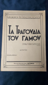 Τα Τραγούδια Του Γάμου