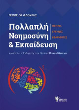Πολλαπλή Νοημοσύνη και Εκπαίδευση: Θεωρία, έρευνες, εφαρμογές
