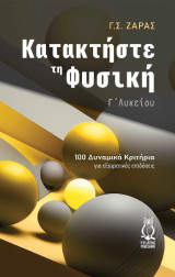 Κατακτήστε τη Φυσική Γ’ Λυκείου: 100 Δυναμικά Κριτήρια για Εξαιρετικές Επιδόσεις