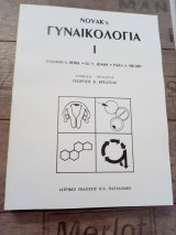 Γυναικολογία Novak's (3 Τόμοι)