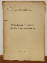 Τελωνειακή Τουριστική Πολιτική και Νομοθεσία