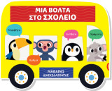 Μια βόλτα στο σχολείο: Μαθαίνω διασκεδάζοντας