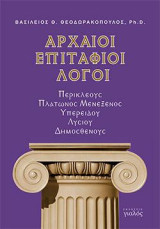 ΑΡΧΑΙΟΙ ΕΠΙΤΑΦΙΟΙ ΛΟΓΟΙ: ΠΕΡΙΚΛΕΟΥΣ, ΠΛΑΤΩΝΟΣ ΜΕΝΕΞΕΝΟΣ, ΥΠΕΡΕΙΔΟΥ, ΛΥΣΙΟΥ, ΔΗΜΟΣΘΕΝΟΥΣ