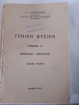 Γενικη φυσικη ,τομος α ,μηχανικη -θερμοτης (α.μπρατακος ,1978)