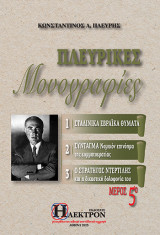 Πλευρικές μονογραφίες