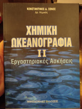 Χημική ωκεανογραφία ΙΙ: Εργαστηριακές ασκήσεις