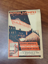 Φεστιβάλ Αθηνών 1955 (αναλυτικό πρόγραμμα)