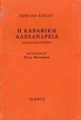 Η καβαφική Αλεξάνδρεια, εξέλιξη ενός μύθου, μετ. Τζένη Μαστοράκη