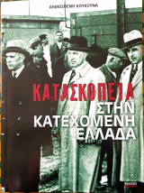 Κατασκοπεια στην κατεχομενη Ελλαδα