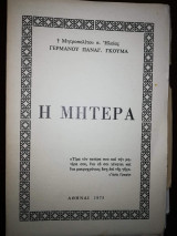 Η Μητέρα