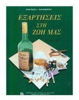 Εξαρτήσεις στη ζωή μας