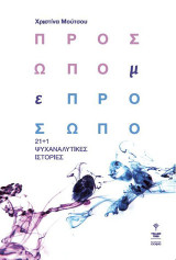 Πρόσωπο με πρόσωπο: 21+1 ψυχαναλυτικές ιστορίες