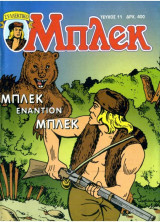 Μπλεκ Συλλεκτικό 011