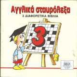 Αγγλικα σταυρολεξα για παιδια 3