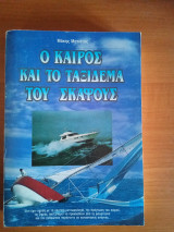 Ο καιρός και το ταξιδεμα του σκάφους