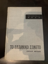 Το ελληνικό σονέτο