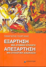 Εξάρτηση, μία ατομική επιλογή. Απεξάρτηση, μία συλλογική διαδικασία