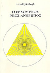 Ο ΕΡΧΟΜΕΝΟΣ ΝΕΟΣ ΑΝΘΡΩΠΟΣ