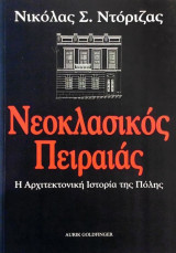 Νεοκλασικός Πειραιάς: Η αρχιτεκτονική ιστορία της πολής