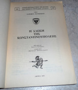 Η Άλωση της Κωνσταντινουπόλεως Steven Runciman 1983