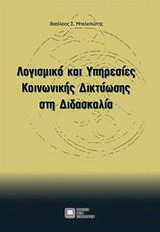 Λογισμικό και υπηρεσίες κοινωνικής δικτύωσης στη διδασκαλία