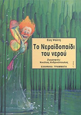 ΤΟ ΝΕΡΑΙΔΟΠΑΙΔΙ ΤΟΥ ΝΕΡΟΥ