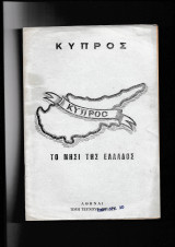 Κύπρος Το Νησί Της Ελλάδος [ Σύντομη Ιστορία ]