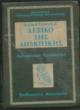Μονοτονικό λεξικό της δημοτικής