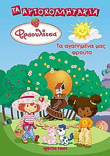 Φραουλίτσα, τα αγαπημένα μας φρούτα