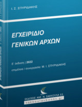 Εγχειρίδιο Γενικών Αρχών (4η έκδ.)