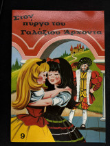 Στον πύργο του γαλάζιου άρχοντα