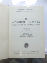 Η ατομική ενέργεια Σαμουελ Γκλαστον