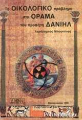 ΤΟ ΟΙΚΟΛΟΓΙΚΟ ΠΡΟΒΛΗΜΑ ΣΤΟ ΟΡΑΜΑ ΤΟΥ ΠΡΟΦΗΤΗ ΔΑΝΙΗΛ