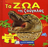 Τα ζώα της ζούγκλας: Περιέχει 6 παζλ