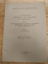 Η τραγωδία Οιδίπους επί Κολωνώ του Σοφοκλέους