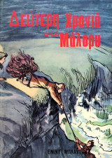 Ένιντ Μπλάυτον (δεκ. 1970) Δεύτερη Χρονιά στο Μάλορυ, έκδοση Ανδρέα Γεμεντζόπουλου