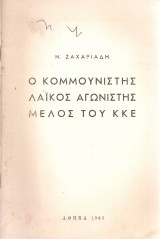 Ο κομμουνιστής, λαϊκός αγωνιστής, μέλος του Κ.Κ.Ε.