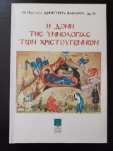 Η Δομή της Υμνολογίας των Χριστουγέννων