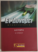 Εν δυνάμει Άλγεβρα Α΄ Λυκείου