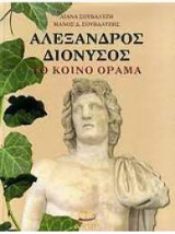 Αλέξανδρος - Διόνυσος, το κοινό όραμα